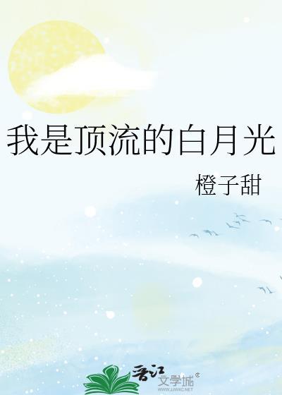 我是顶级流量的白月光