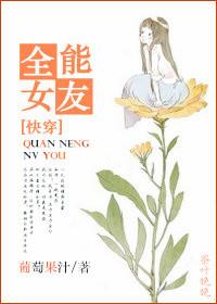 全能女友 快穿