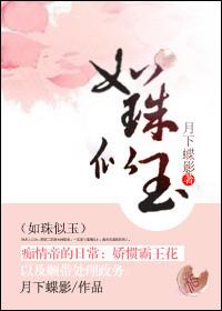 如珠似玉 月下蝶影讲的什么