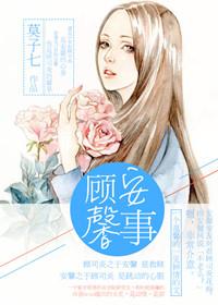 顾安馨事全集免费
