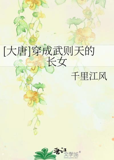 穿越成了武则天