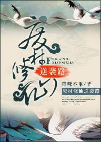 女配修仙之逆袭路免费阅读