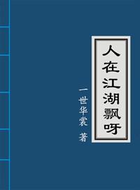 人在江湖飘呀txt