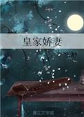 皇家娇妻玉局