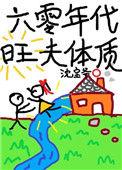 六零年代旺夫体质 作者沈宝爷