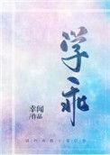 学乖讲的是什么故事