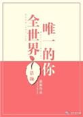 全世界唯一的你歌词