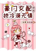 豪门女配她冷漠无情[快穿