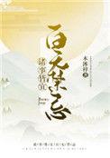 诸事皆宜百无禁忌的日期