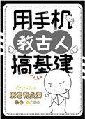用手机教古人搞建基119