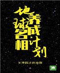 地球名相养成计划格格党
