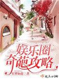 娱乐圈奇葩攻略 百度