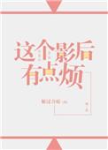 这个影后好可爱