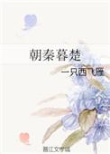 朝秦暮楚的历史典故