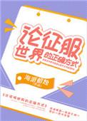 手把手教你征服世界 ...