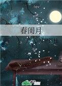 春闺月 沈青行