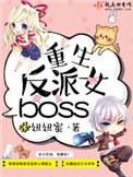 重生反派女boss听书