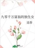 九零千万富翁的独生女txt