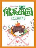 我的佛系田园免费阅读