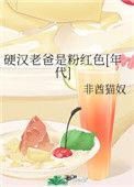 硬汉老爸是粉色的全文免费阅读