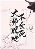 大师姐他不会死