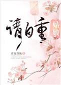 请自重全文免费阅读