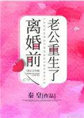 离婚前豪门老公重生了结局