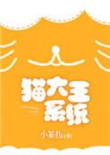 猫大王快穿