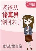 老爸从修真界穿回来了笔趣阁