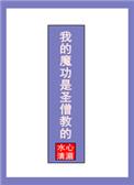 我的魔功是圣僧教的在线阅读