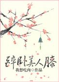 醉卧美人膝是暗示什么
