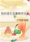 我的逃生直播馋哭了全星际