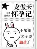 龙傲天怀孕记冷山月