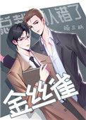 总裁他认错了金丝雀顾三跃