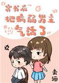 穿书后把病弱男主气活了晋江
