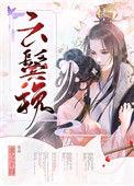 云鬓挽轻霜