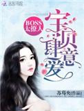 boss太撩人宝贝肆意爱全文免费阅读