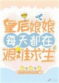 皇后娘娘每天都在艰难求生萧瑜