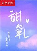 甜氧txt