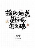 捡的师弟是反派怎么破无广告