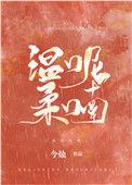 温柔呢喃全文免费阅读无广告