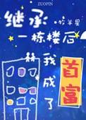 继承一栋楼我成了首富格格党
