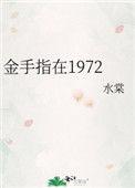 金手指在1972年