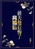 前夫他又后悔了