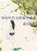 穿成年代文娇蛮小姑子 暮见春深