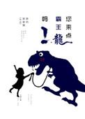 你可以看霸王龙