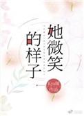 她微笑的样子百度