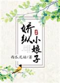 娇纵小娘子未删减