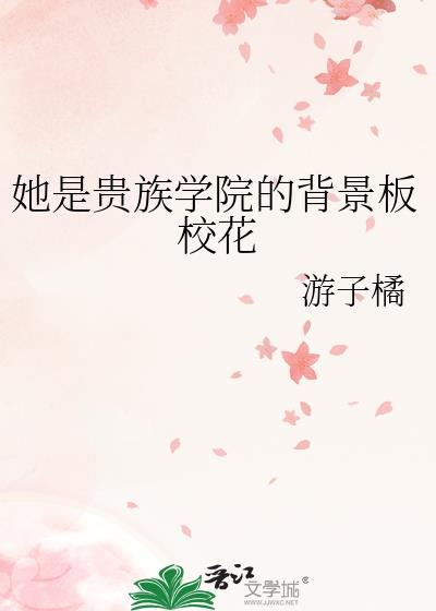 她是贵族学院的女配简介
