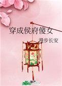 穿成侯府傻女后她躺赢了全文阅读